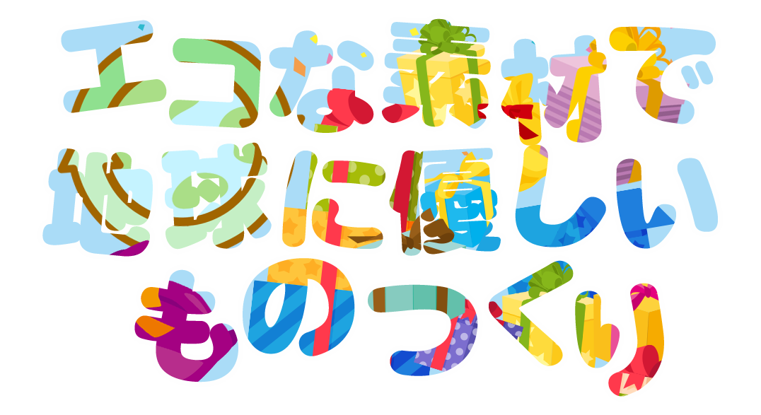 エコな素材で地球に優しいものつくり