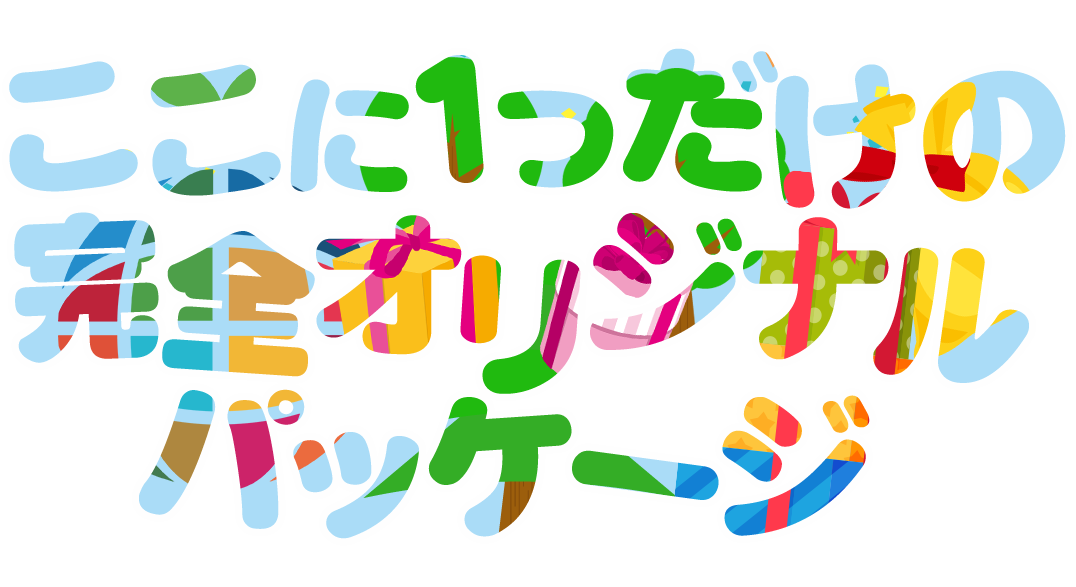 ここに１つだけの完全オリジナルパッケージ