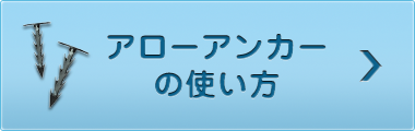 アローアンカーの使い方