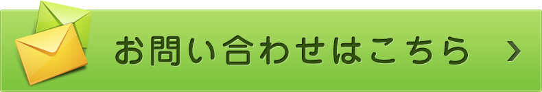 お問い合わせはこちら